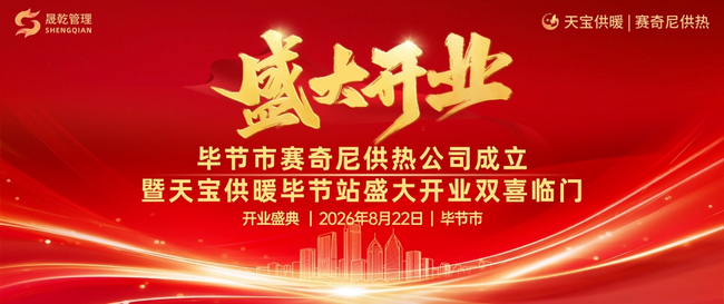 实业铸基底 智造启新程｜贵州贵协赋能赛奇尼供热正式进驻毕节市场