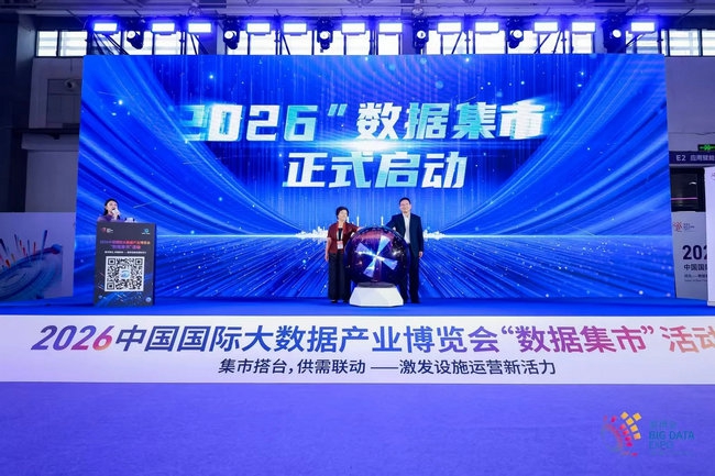 2026中国国际大数据产业博览会在贵阳开幕