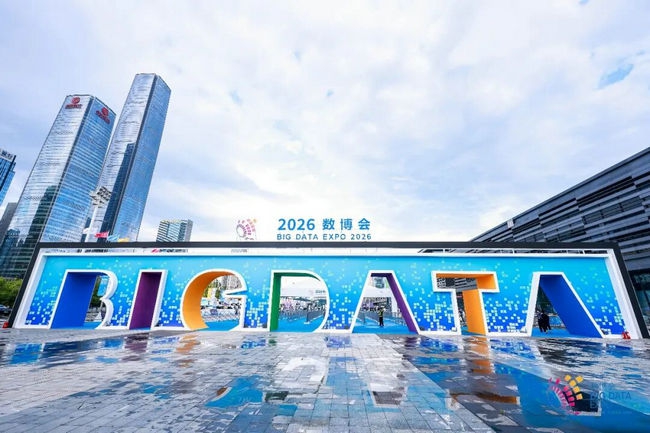 2026中国国际大数据产业博览会在贵阳圆满落幕