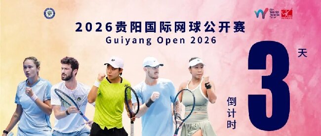 2026贵阳国际网球公开赛观赛攻略｜免费领票，畅享网坛盛宴